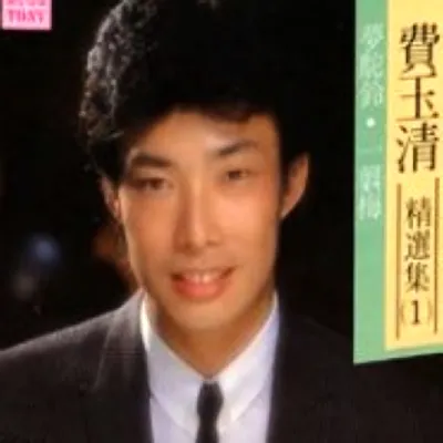 精選集1：夢駝鈴.一剪梅 專輯封面