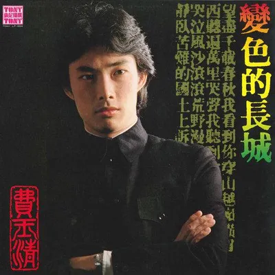 變色的長城