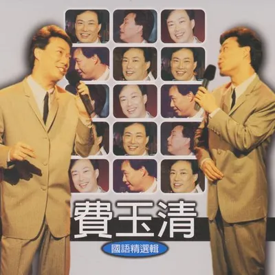 國語精選輯 專輯封面