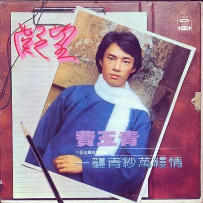 一襲青紗萬縷情