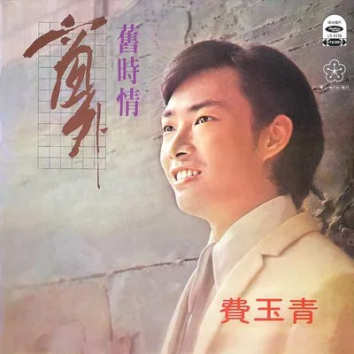 舊時情