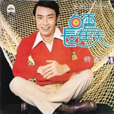 白雲長在天