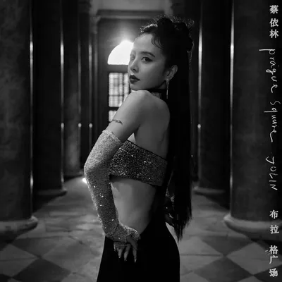 布拉格廣場 (JOLIN Version)