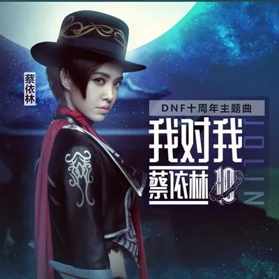 我對我