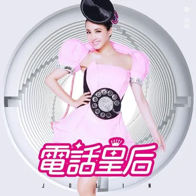 電話皇后