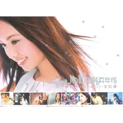 純真年代1999~2001全記錄