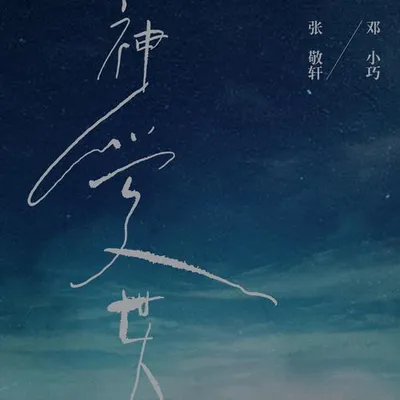 神愛世人 (合唱版)