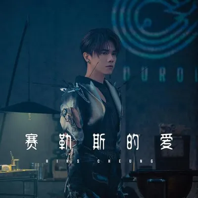 賽勒斯的愛