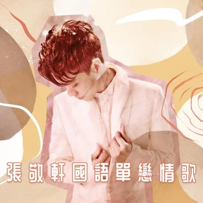 張敬軒國語單戀情歌