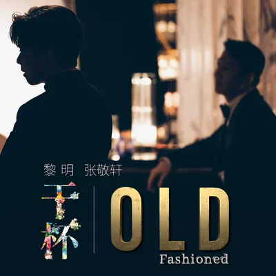 乾杯 Old Fashioned
