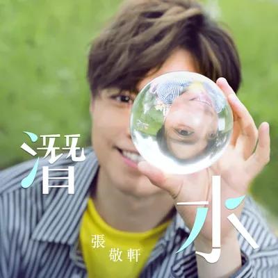 潛水