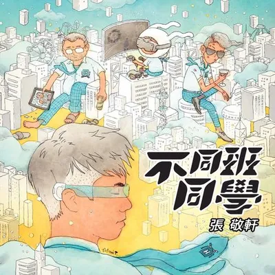 不同班同學