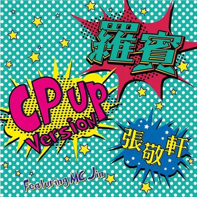 羅賓 (CP Up Version) (feat. MC Jin)