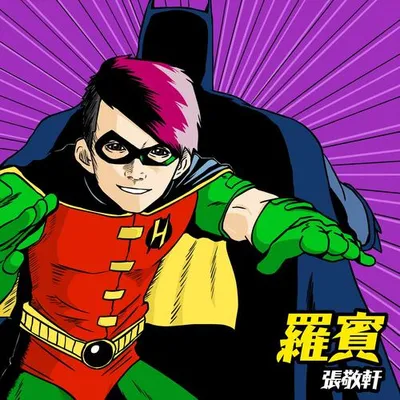 羅賓