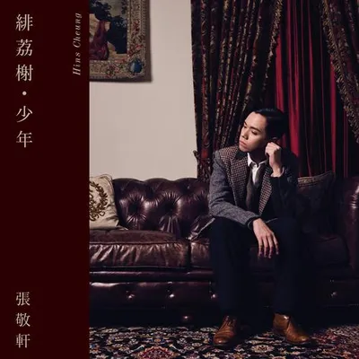 緋荔榭•少年