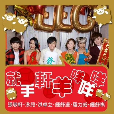 就手軒羊咩咩咩