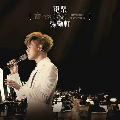 港樂&張敬軒 交響音樂會