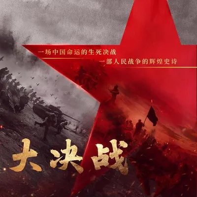 大決戰 影視原聲帶