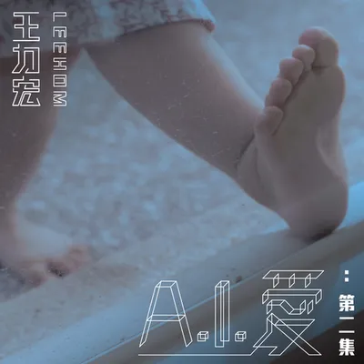 A.I. 愛：第二集