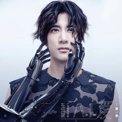 A.I. 愛：第一集