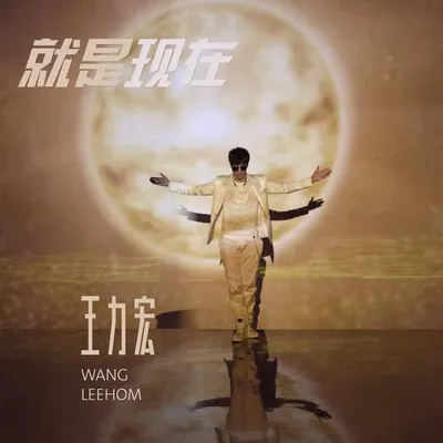 就是現在