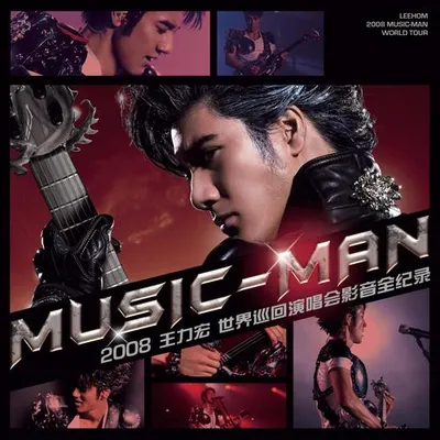 MUSIC-MAN 2008王力宏世界巡迴演唱會影音全記錄