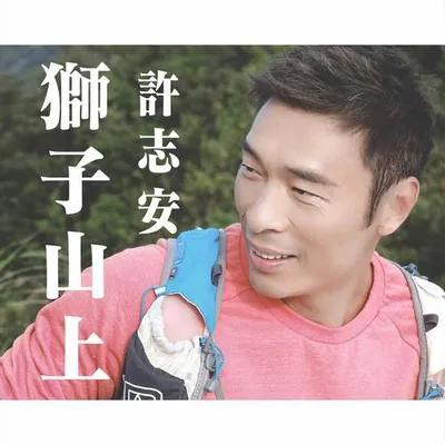 獅子山上 (香港行山節主題曲)