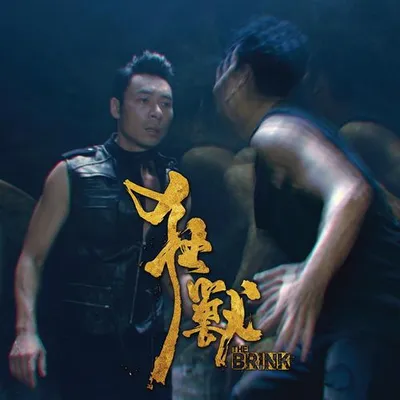 狂獸