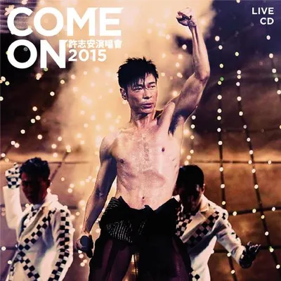 Come On 許志安2015演唱會