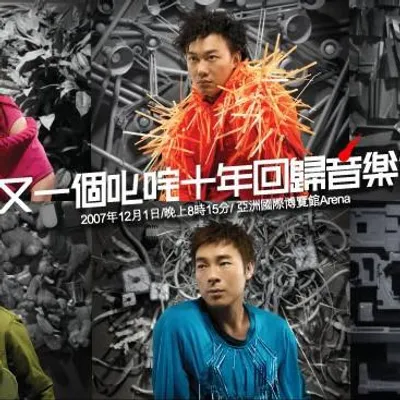 又一個叱吒十年迴歸音樂會