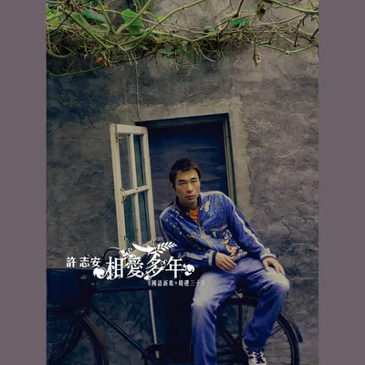 相愛多年 國語新歌+精選三十首