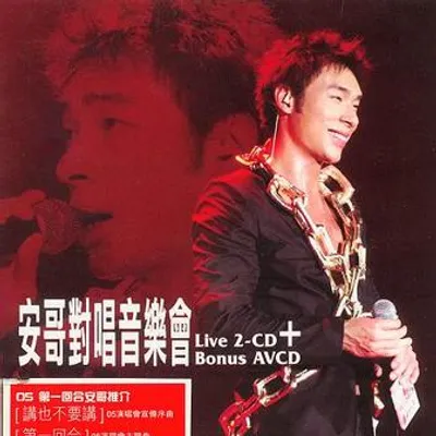 安哥對唱音樂會