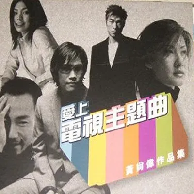 愛上電視主題曲