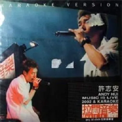 2002許志安拉闊演唱會