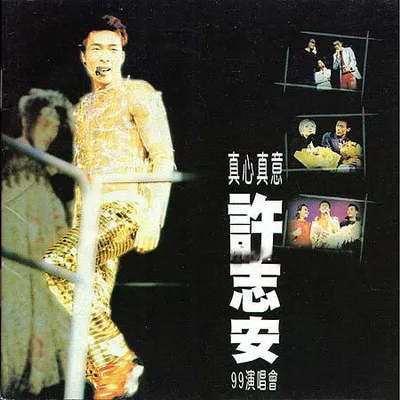 真心真意99演唱會