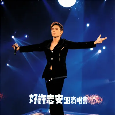 好許志安98演唱會