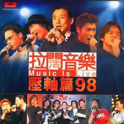拉闊音樂 Music Is Live 壓軸篇98