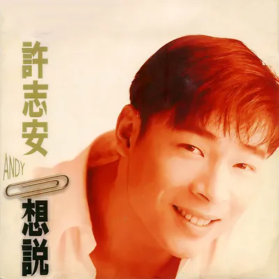 想說