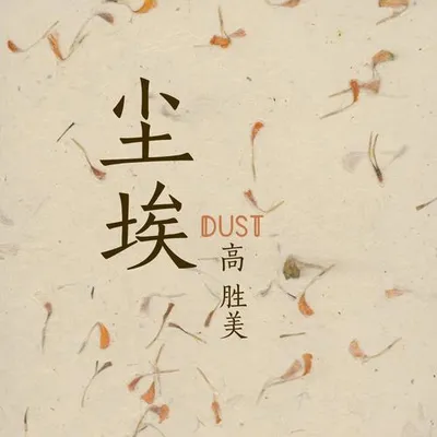 塵埃