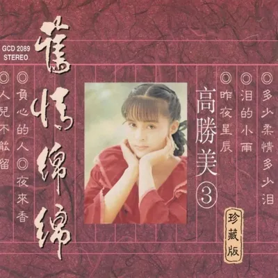 舊情綿綿(珍藏版3)
