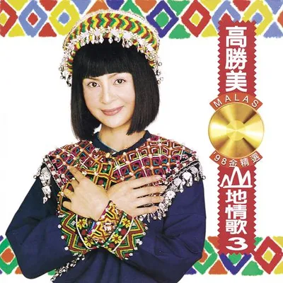 山地情歌3('98金精選)