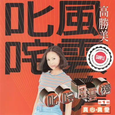 叱吒風雲榜第1輯 真心+真愛
