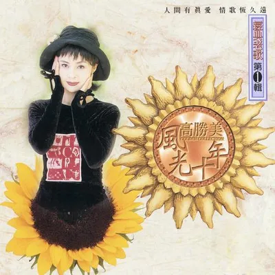 風光十年經典老歌第1輯