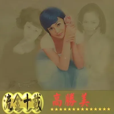 流金十載