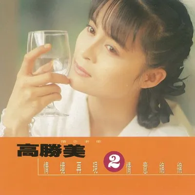 懷念老歌2(雷射金曲20)