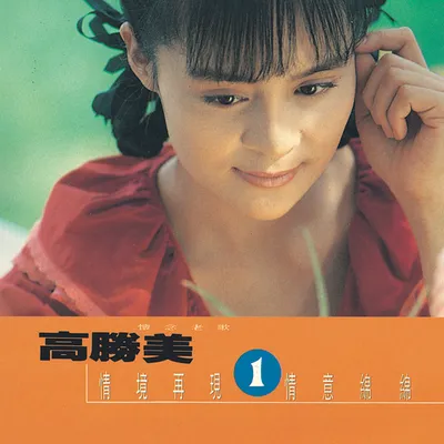 懷念老歌1(雷射金曲19)