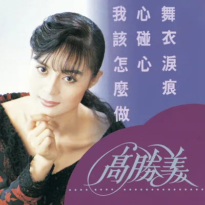 我該怎麼做(雷射金曲18)