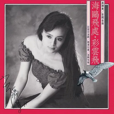 海鷗飛處彩雲飛(雷射金曲15)