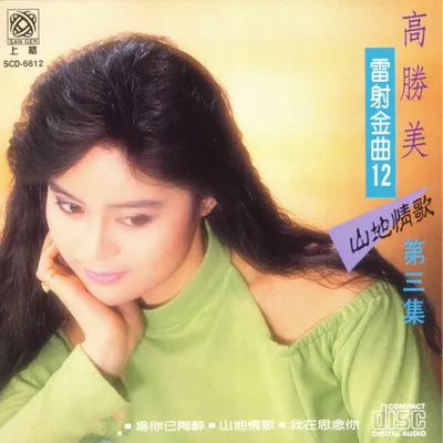 山地情歌3(雷射金曲12)