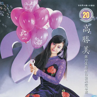 第20張超級白金(鐳射金曲14)